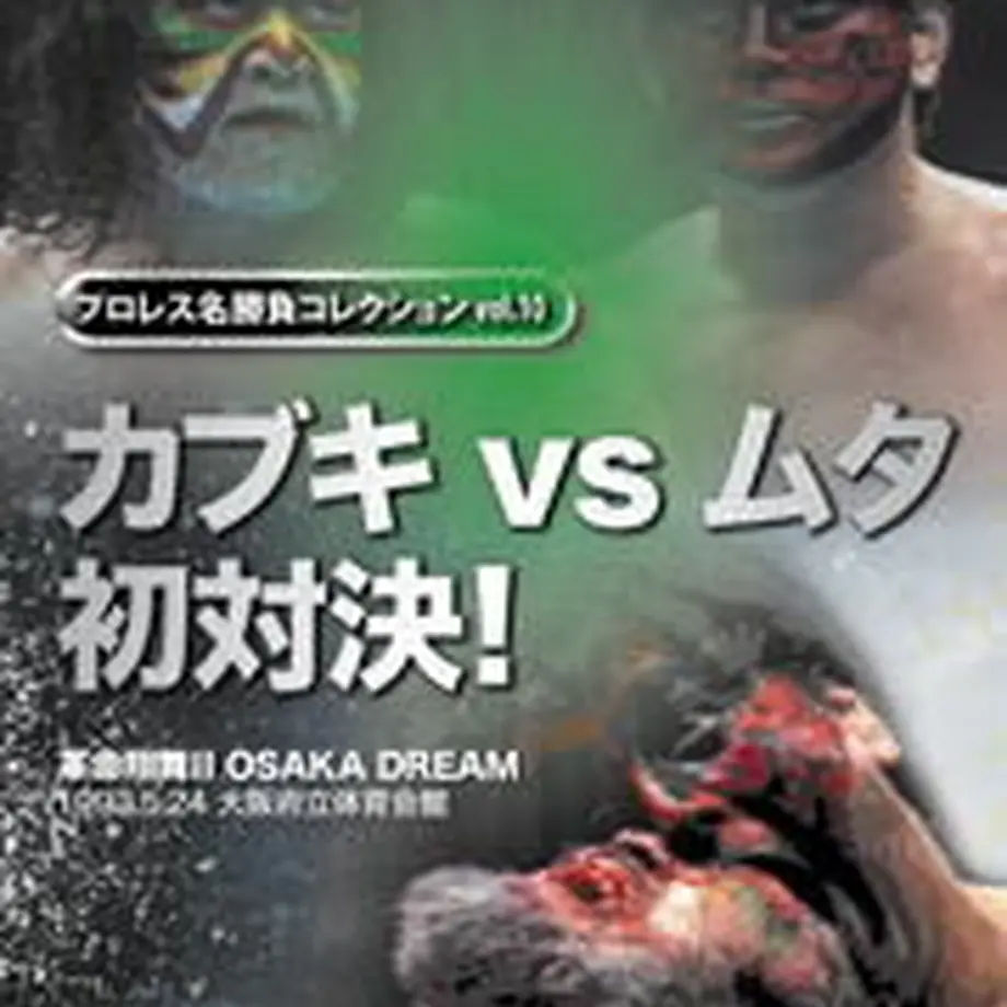 プロレス名勝負コレクション Vol 10 カブキ Vs ムタ 初対決 プロレスショップチ