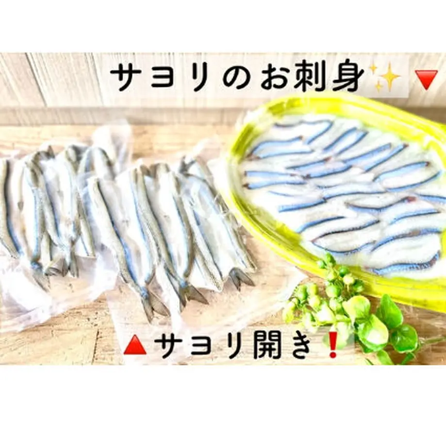 数量限定 サヨリセット お刺身 開き Esperance となりの魚や