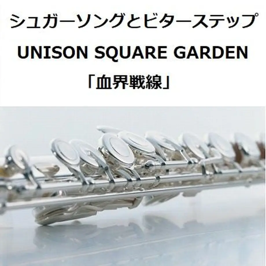 【フルート楽譜】シュガーソングとビターステップ（UNISON SQUARE GARDEN）「血...