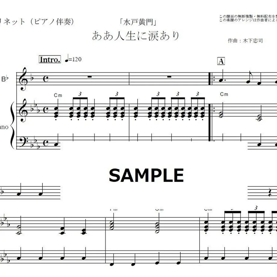 【クラリネット楽譜】ああ人生に涙あり「水戸黄門」（クラリネット・ピアノ伴奏） 楽譜ダウンロ...