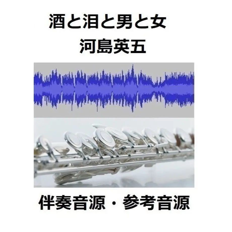 【伴奏音源・参考音源】酒と泪と男と女（河島英五）（フルートピアノ伴奏） 楽譜ダウンロード販...