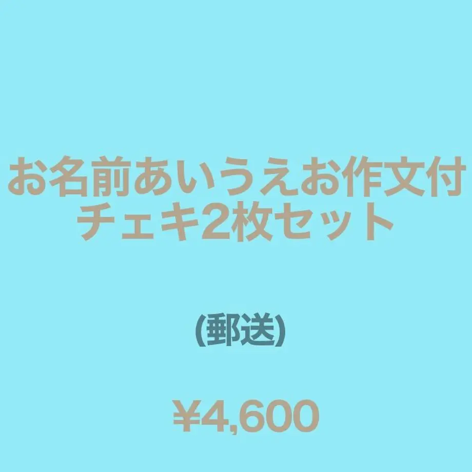 お名前あいうえお作文付チェキ2枚セット 郵送 くるーず Cruise Goods S