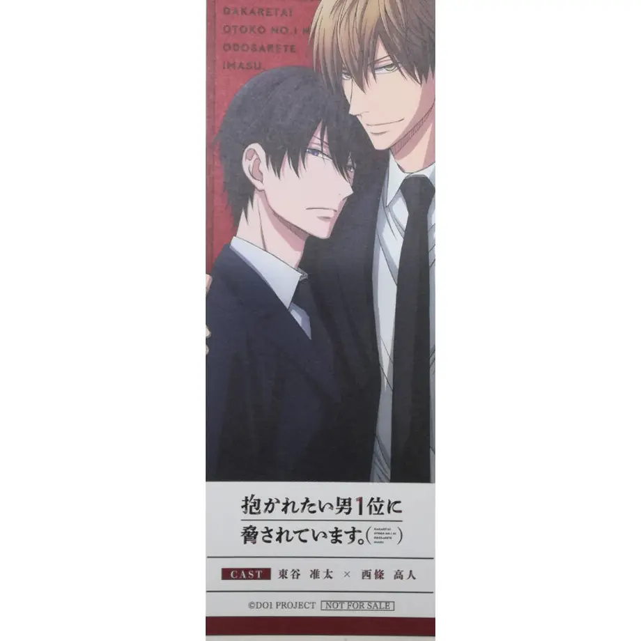 抱かれたい男1位に脅されています アニメ化記念オンリーショップ しおり Blグッズ