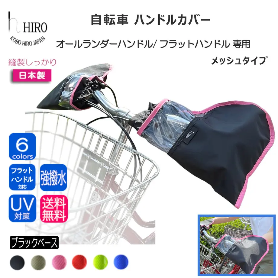 自転車 ハンドルカバー フラットハンドルタイプ 夏向け 裏メッシュ HIRO 日本製