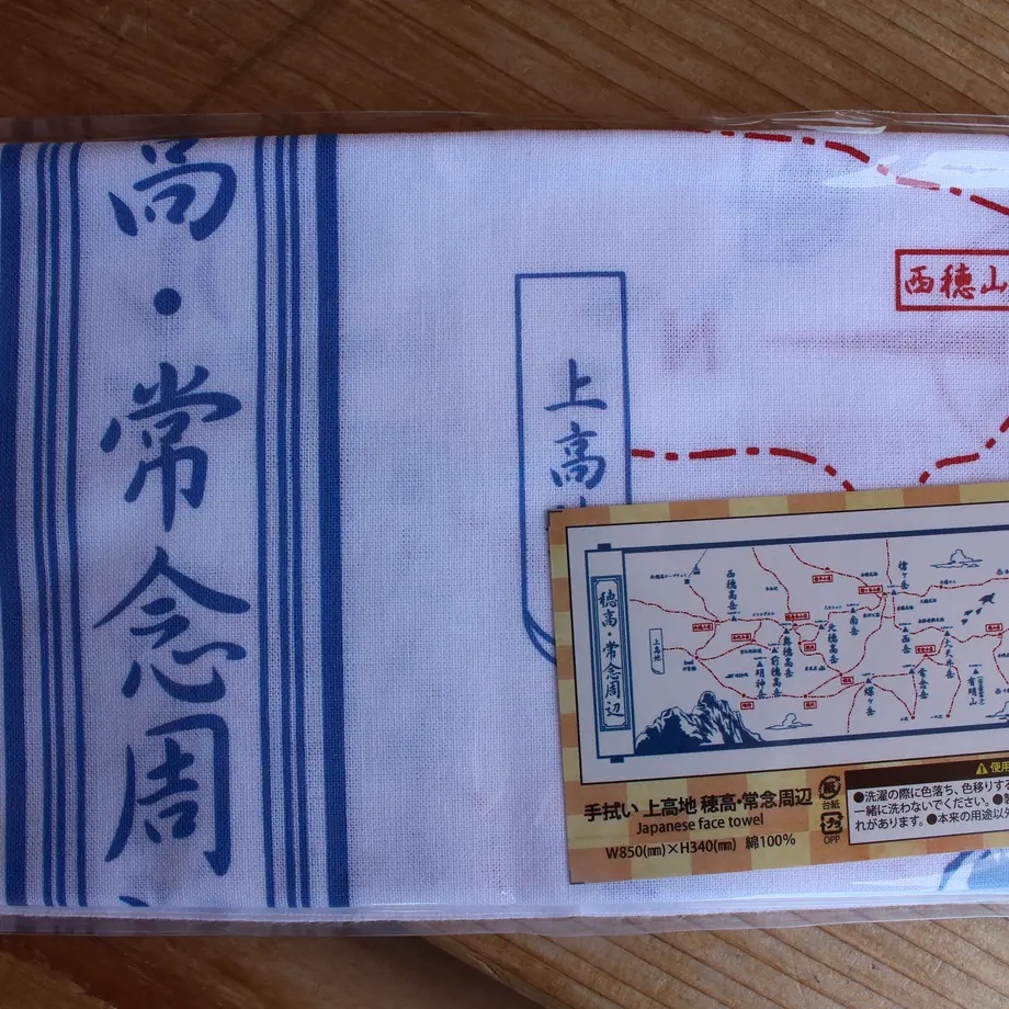 上高地 穂高 常念周辺 手ぬぐい ブナの森 上高地 穂高 常念周辺 手ぬぐい ブナの森