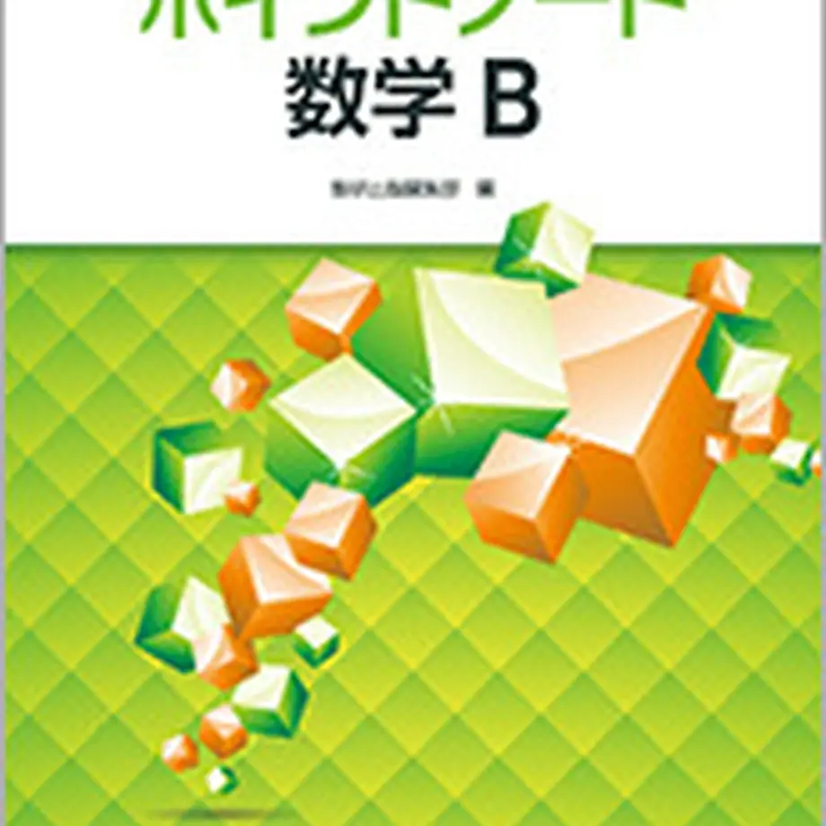 数研出版 改訂版 新高校の数学B対応 ポイントノート数学B 問題集本体のみ 別冊解答なし 新品... 数研出版 改訂版 新高校の数学B対応 ポイントノート数学B 問題集本体のみ 別冊解答なし 新品...
