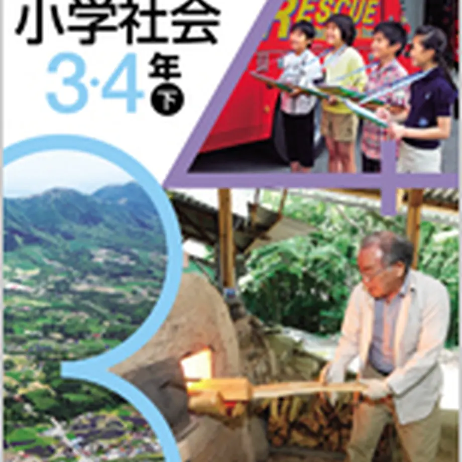 日本文教出版 小学教科書 小学社会 3・4年下 [教番：社会338] 新品 ISBN 9784...