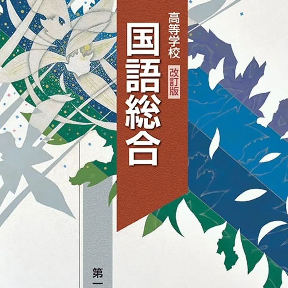 第一学習社 高校教科書 高等学校 改訂版 国語総合 [教番：国総360] 新品 ISBN 97...