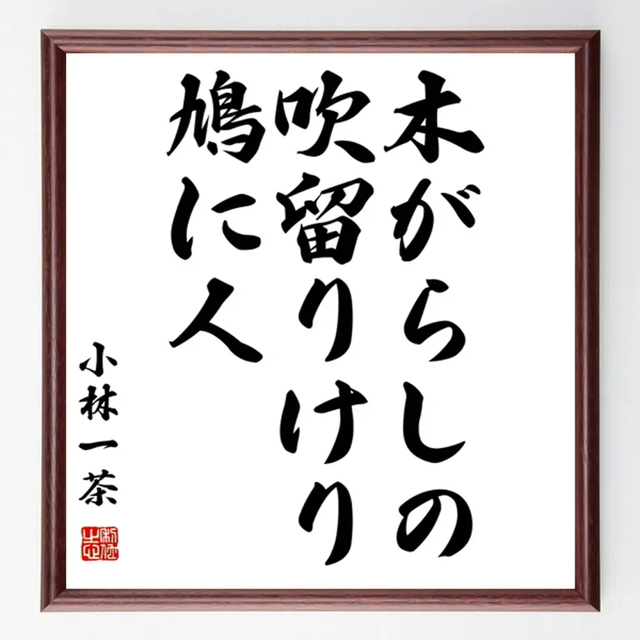 小林一茶の俳句色紙 木がらしの 吹留りけり 鳩に人 額付き 受注後制作 Z94 名言