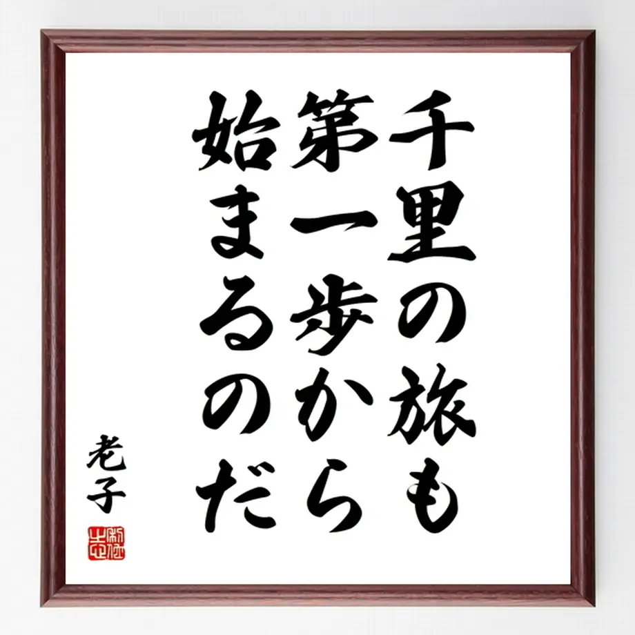 名言色紙 千里の旅も 第一歩から始まるのだ 老子 額付き 受注後制作 Z3390 名言色紙 名言色紙 千里の旅も 第一歩から始まるのだ 老子 額付き 受注後制作 Z3390 名言色紙