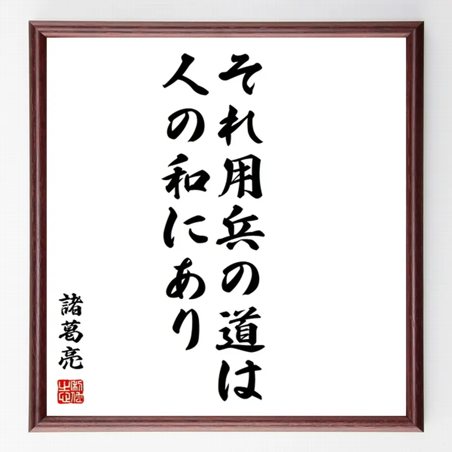 諸葛亮 諸葛孔明 の名言色紙 それ用兵の道は 人の和にあり 額付き 受注後制作 Z7540