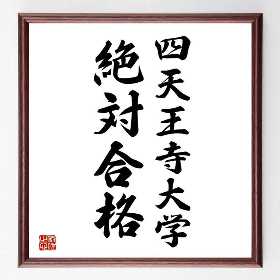 合格祈願色紙 四天王寺大学 絶対合格 大阪府 額付き 受注後直筆z48 名言色紙 千言堂 合格祈願色紙 四天王寺大学 絶対合格 大阪府 額付き 受注後直筆z48 名言色紙 千言堂