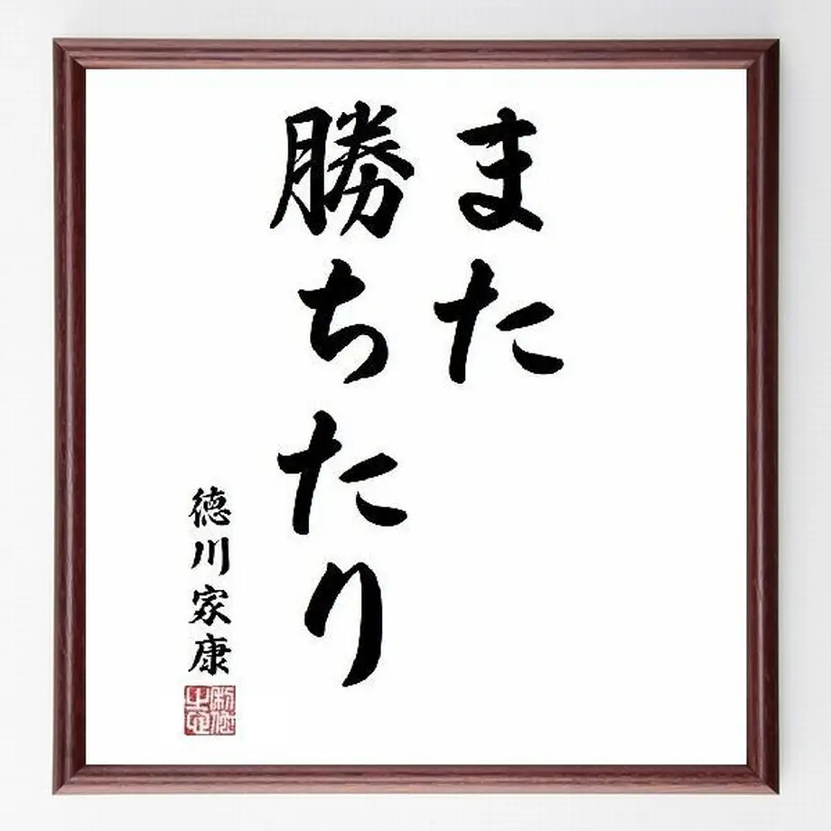 名言色紙 また勝ちたり 徳川家康 額付き 受注後直筆制作 Z0762 名言色紙 千言堂