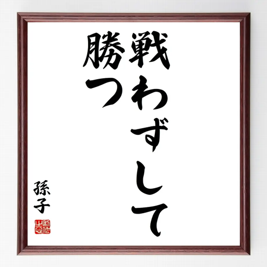 孫子の名言色紙 戦わずして勝つ 額付き 受注後制作 Z8798 名言色紙 千言堂