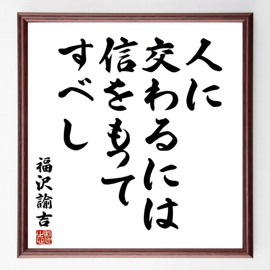 福沢諭吉の名言色紙 人に交わるには信をもってすべし 額付き 受注後制作 Z5728 名言