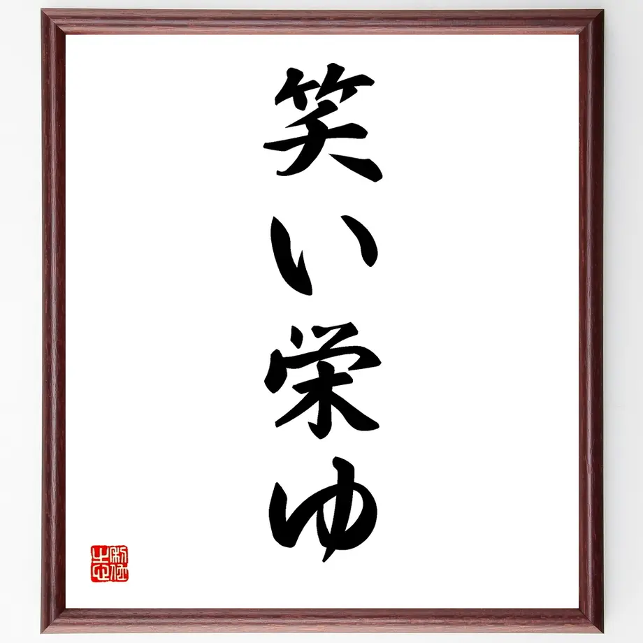 名言書道色紙 笑い栄ゆ 額付き 受注後直筆 千言堂 Y1160 名言色紙 千言堂