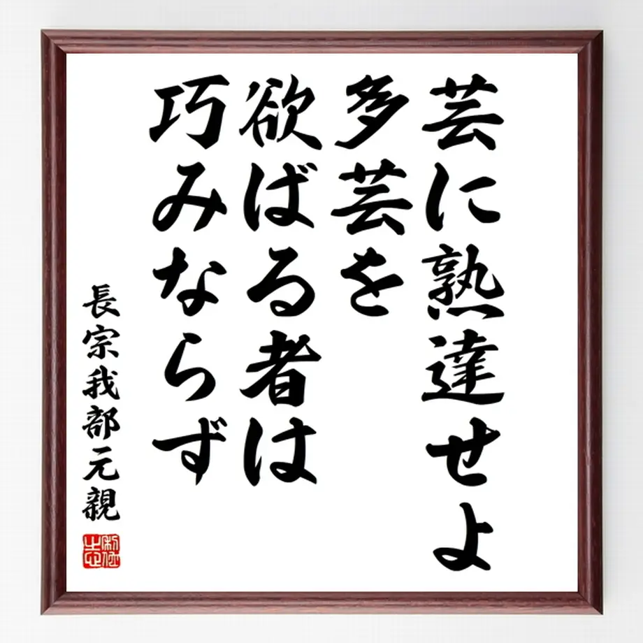 長宗我部元親の名言色紙 芸に熟達せよ 多芸を欲ばる者は巧みならず 額付き 受注後制作 Z75