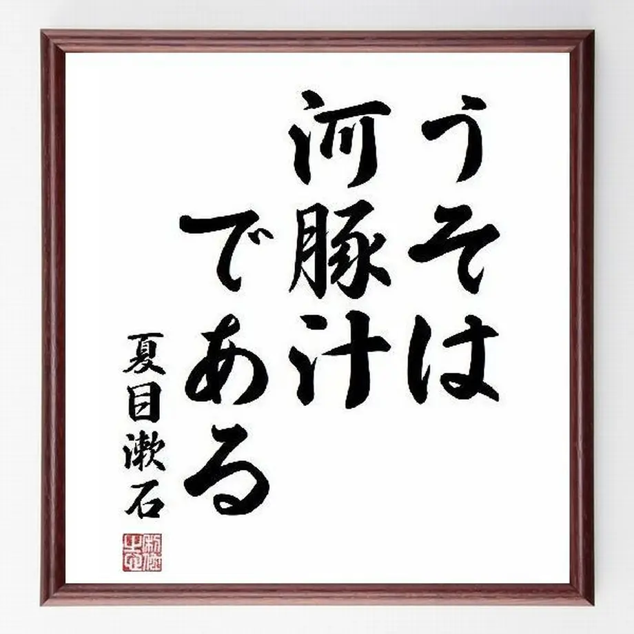 名言色紙 うそは河豚汁である 夏目漱石 額付き 受注後直筆制作 Z0784 名言色紙 千言堂