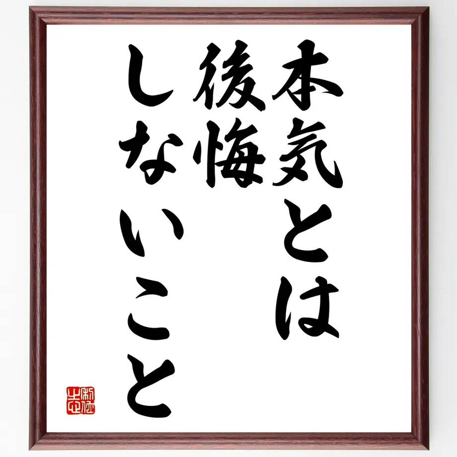 名言書道色紙 本気とは 後悔しないこと 額付き 受注後直筆 千言堂 Y1967 名言色紙