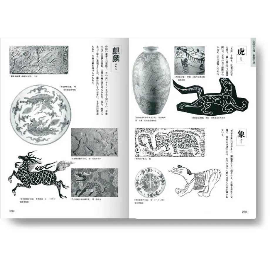 日本・中国の文様事典 みみずくの本屋さん