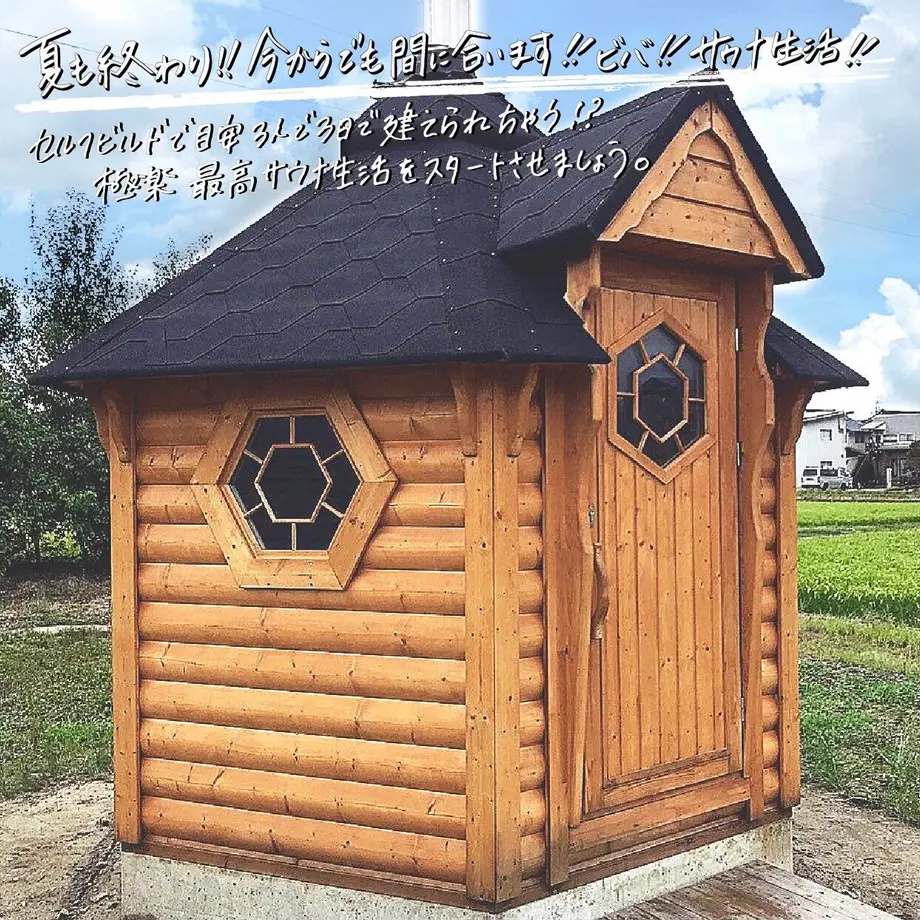 北欧サウナ小屋キット コトカー ビックボックス 楽しむ生活倶楽部