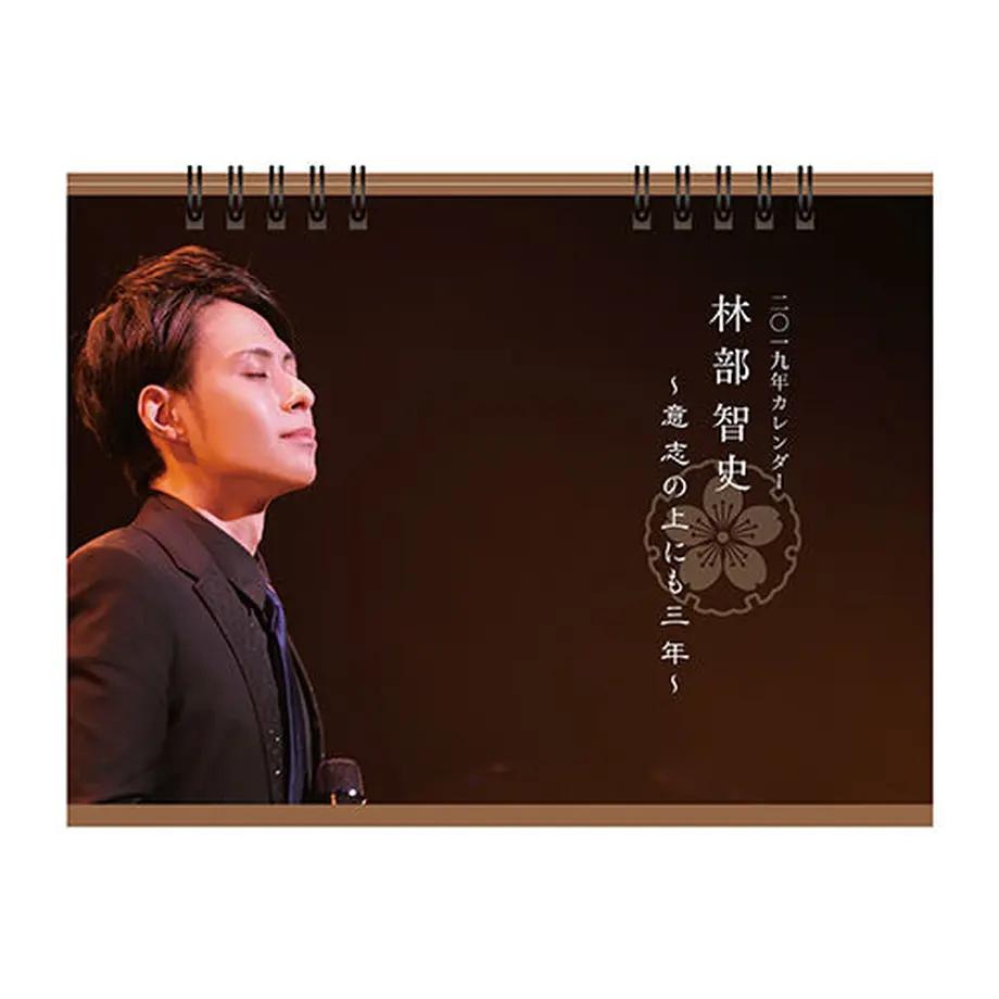 19年 林部智史カレンダー 意志の上にも三年 Shibe S Store 19年 林部智史カレンダー 意志の上にも三年 Shibe S Store