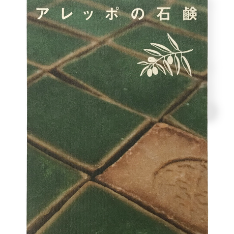 アレッポの石鹸 アレッポの石鹸