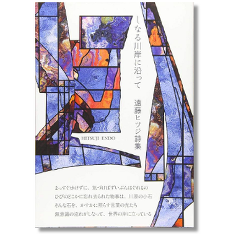 しなる川岸に沿って 詩集 Auly Mosquito Shopping しなる川岸に沿って 詩集 Auly Mosquito Shopping