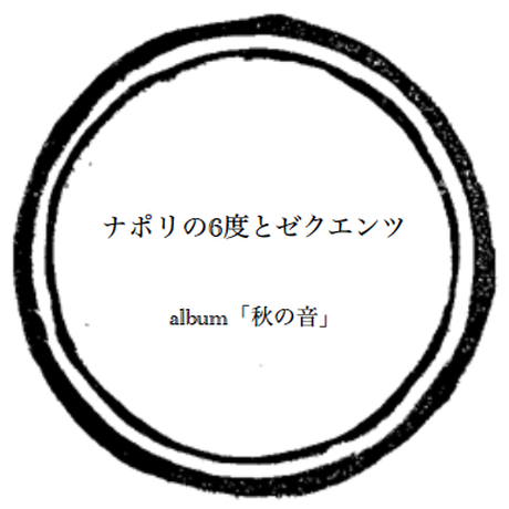 Music Sheet ナポリの6度とゼクエンツ ーalbum 秋の音 ー Hano