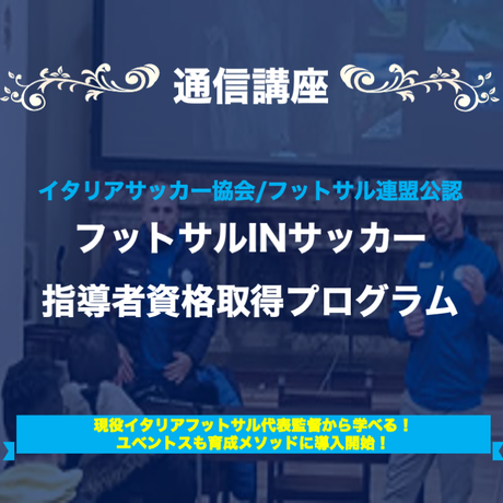 Ifco 国際サッカーコーチングアンドマネジメントスキル認証機構