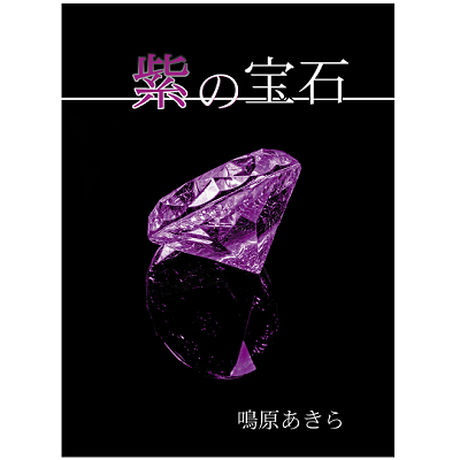 恋人と時限爆弾