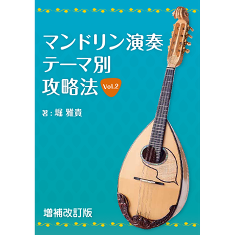 マンドリン演奏 テーマ別攻略法 Vol 2 増補改訂版 スマホ向け リディア電子書店
