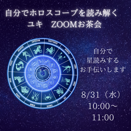 自分でホロスコープを読む　ユキZOOMお茶会　8/31（水）10:00〜11:00