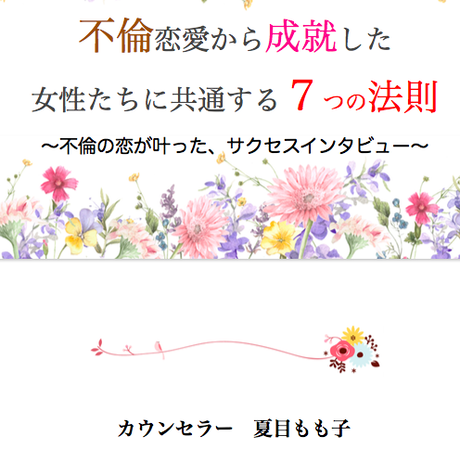 紙ファイル 不倫恋愛から成就した 女性に共通する ７つの法則 不倫の恋が叶ったサクセスインタ