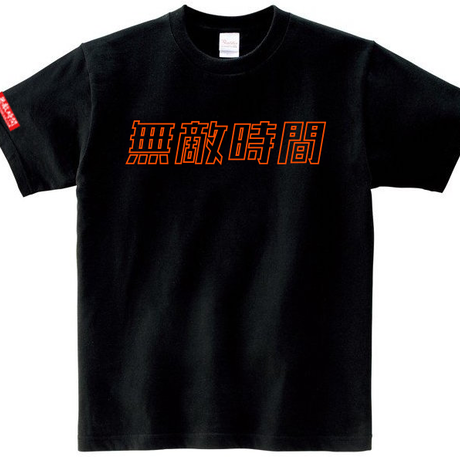 無敵時間official Shop
