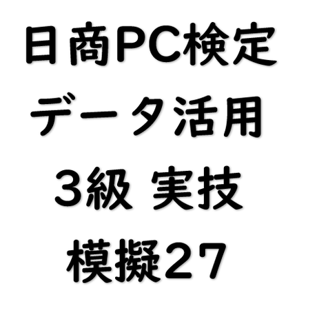 日商pc検定対策問題