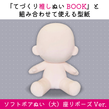 てづくり推しぬいbook 対応サイズ型紙dl販売 ぬいぐるみの生地やさん旧店舗