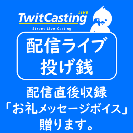 ツイキャス お礼 画像 保存