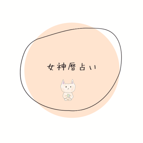 まねきねこ占い