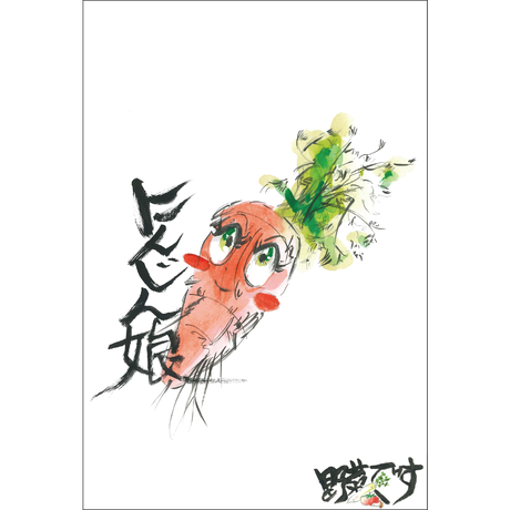 ポストカード にんじん娘 イラスト Remix Studio Tora ポストカード にんじん娘 イラスト Remix Studio Tora