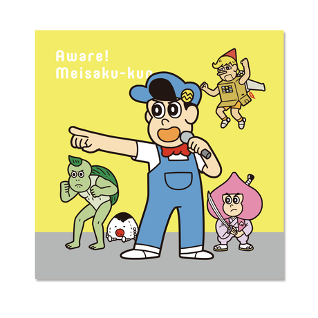 あはれ 名作くん ショップ