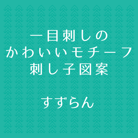 Sashikodesign 刺し子図案下絵ふきん