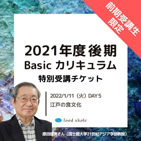 フードスコーレ2021年度後期basicカリキュラム 2022 1 11 火 Day5 特別