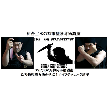 元豪ボディーガード及び武道 護身術のプロが売るお店 超実戦護身術動画のｓｓｒセルフディフェンス