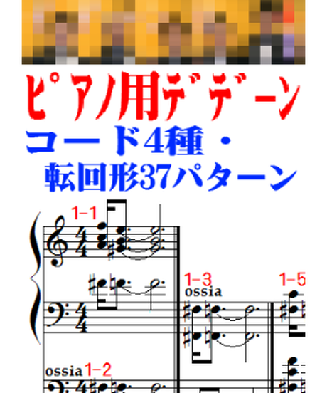 デデーン 効果音ピアノ 冗談ピアニズム楽譜