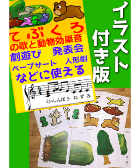 てぶくろ の劇遊び用の歌や動物効果音 イラストデータ付き 冗談ピアニズム楽譜
