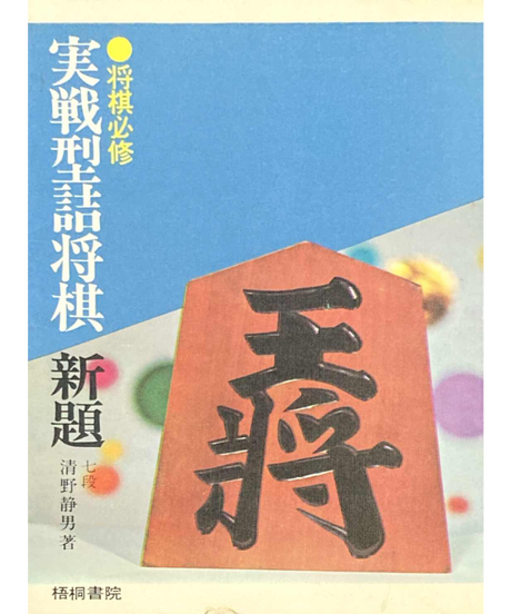 詰将棋工学母艦