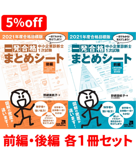 【まとめ割】2021年度合格目標版 一発合格まとめシート 前編＆後編 各1冊