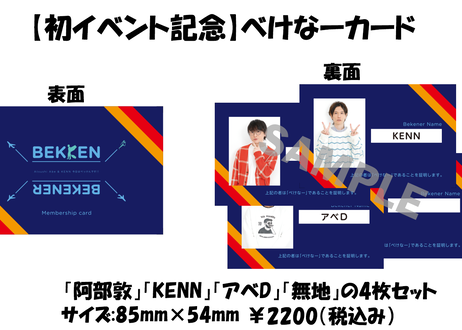 阿部敦とkennの今日はべっけんです 公式ショップ