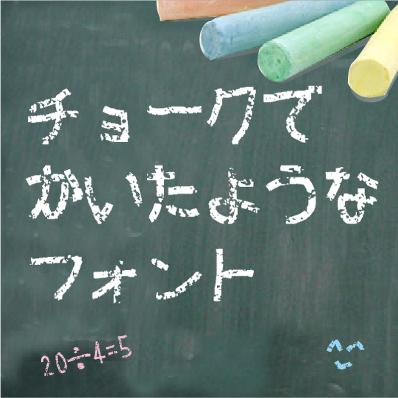 チョークで書いたようなフォント 無料ダウンロード Download House